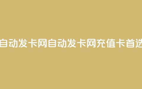 qq自动发卡网(自动发卡网——QQ充值卡首选) 第1张 qq自动发卡网(自动发卡网——QQ充值卡首选) 第1张