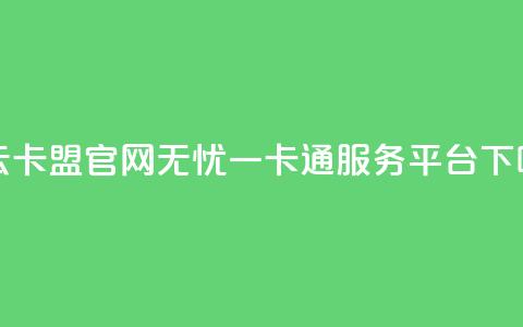 利云卡盟官网——无忧一卡通服务平台 第1张 利云卡盟官网——无忧一卡通服务平台 第1张