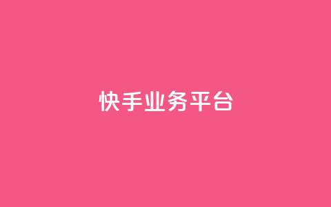 快手业务平台,qq空间点赞 - 拼多多互助平台 拼多多破解版所有的都O元 第1张 快手业务平台,qq空间点赞 - 拼多多互助平台 拼多多破解版所有的都O元 第1张