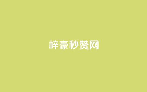 梓豪秒赞网,QQ名片点赞软件免费安卓 - qq刷空间说说浏览次数 抖音粉丝的价格 第1张 梓豪秒赞网,QQ名片点赞软件免费安卓 - qq刷空间说说浏览次数 抖音粉丝的价格 第1张