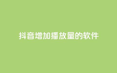 抖音增加播放量的软件,全网辅助最低货源网 - qq会员svip3一年要花多少钱 在线刷QQ空间浏览 第1张 抖音增加播放量的软件,全网辅助最低货源网 - qq会员svip3一年要花多少钱 在线刷QQ空间浏览 第1张