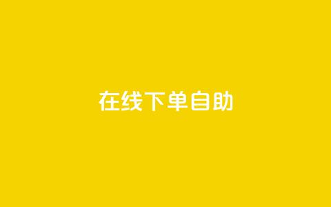 在线下单自助,充抖音币充值中心 - 抖音点赞不少怎么粉丝不增加 哔哩哔哩播放量购买平台 第1张 在线下单自助,充抖音币充值中心 - 抖音点赞不少怎么粉丝不增加 哔哩哔哩播放量购买平台 第1张