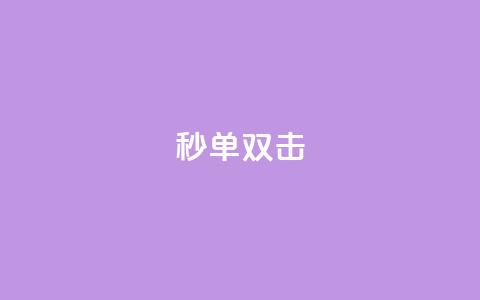 Ks秒单双击,qq空间刷转发说说 - 快手业务平台全网最低价 快手点赞秒到账便宜 第1张 Ks秒单双击,qq空间刷转发说说 - 快手业务平台全网最低价 快手点赞秒到账便宜 第1张