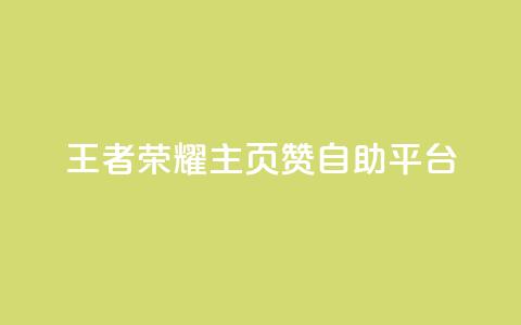 王者荣耀主页赞自助平台 - 王者荣耀自助平台为你的主页点赞~ 第1张 王者荣耀主页赞自助平台 - 王者荣耀自助平台为你的主页点赞~ 第1张
