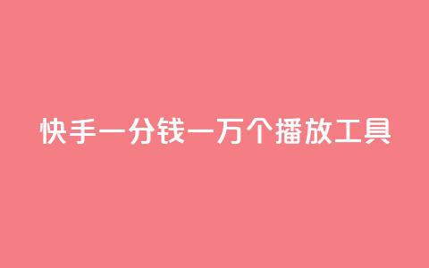 快手一分钱一万个播放工具,01元一万赞网站 - 超低价快手业务平台 qq会员自助下单商城  第1张