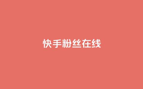 快手1w粉丝在线,王者荣耀主页点赞 - f949797 qq号批发1元一个可改密 第1张 快手1w粉丝在线,王者荣耀主页点赞 - f949797 qq号批发1元一个可改密 第1张
