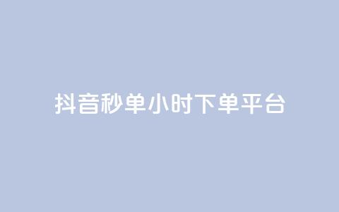 抖音秒单24小时下单平台,qq怎么买空间访问量 - 卡密网自动发卡平台 1元3000粉丝快手不掉粉 第1张 抖音秒单24小时下单平台,qq怎么买空间访问量 - 卡密网自动发卡平台 1元3000粉丝快手不掉粉 第1张