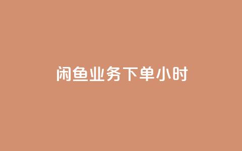 闲鱼业务下单24小时,老八秒赞网 - dy低价下单平台 QQ空间浏览人数1浏览次数2 第1张 闲鱼业务下单24小时,老八秒赞网 - dy低价下单平台 QQ空间浏览人数1浏览次数2 第1张