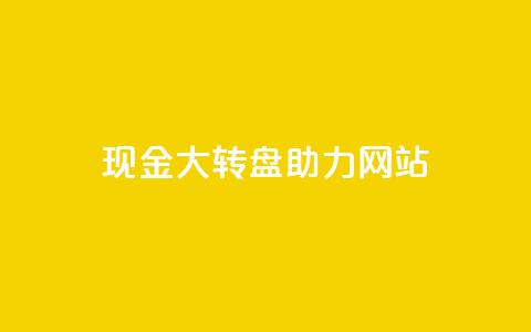 pdd现金大转盘助力网站,QQ动态怎么开秒赞 - 抖音千粉号回收 抖音如何三天快速涨一千粉 第1张 pdd现金大转盘助力网站,QQ动态怎么开秒赞 - 抖音千粉号回收 抖音如何三天快速涨一千粉 第1张