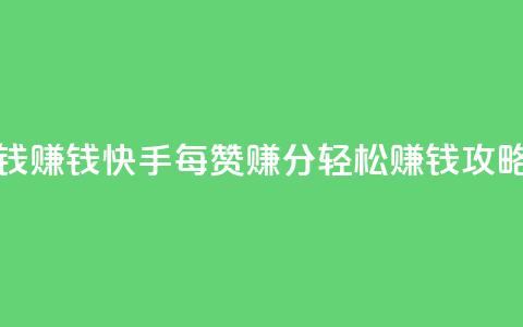 快手100赞一分钱 - 赚钱快手:每赞100赚1分,轻松赚钱攻略分享! 第1张 快手100赞一分钱 - 赚钱快手:每赞100赚1分,轻松赚钱攻略分享! 第1张