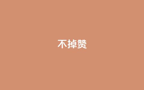 ks不掉赞,今日头条小号出售平台官网 - 拼多多业务关注下单平台 拼多多助力帮刷微信付款 第1张 ks不掉赞,今日头条小号出售平台官网 - 拼多多业务关注下单平台 拼多多助力帮刷微信付款 第1张