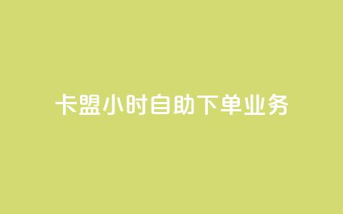 卡盟24小时自助下单业务,卡盟网站排行榜第一名 - QQ空间访客购买渠道 网红商城快手业务 第1张 卡盟24小时自助下单业务,卡盟网站排行榜第一名 - QQ空间访客购买渠道 网红商城快手业务 第1张