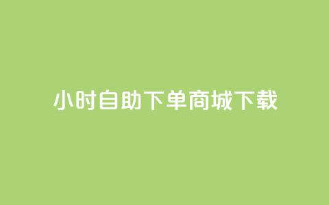 24小时自助下单商城下载,今日头条粉丝账号购买 - 业务在线下单平台 暗区突围黑科技透视工具 第1张 24小时自助下单商城下载,今日头条粉丝账号购买 - 业务在线下单平台 暗区突围黑科技透视工具 第1张