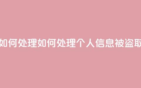 qq视频盗取个人信息如何处理 - 如何处理个人信息被盗取的qq视频问题! 第1张 qq视频盗取个人信息如何处理 - 如何处理个人信息被盗取的qq视频问题! 第1张