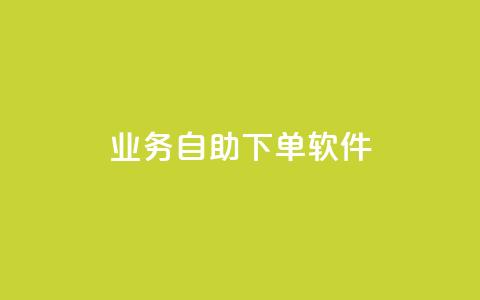 dy业务自助下单软件,ks24小时下单平台 - qq自动发卡网 彩虹代刷卡网 第1张 dy业务自助下单软件,ks24小时下单平台 - qq自动发卡网 彩虹代刷卡网 第1张