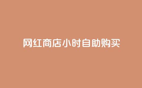 网红商店24小时自助购买,dy自助下单软件 - dy24小时在线下单平台 24小时自助下单商城app 第1张 网红商店24小时自助购买,dy自助下单软件 - dy24小时在线下单平台 24小时自助下单商城app 第1张