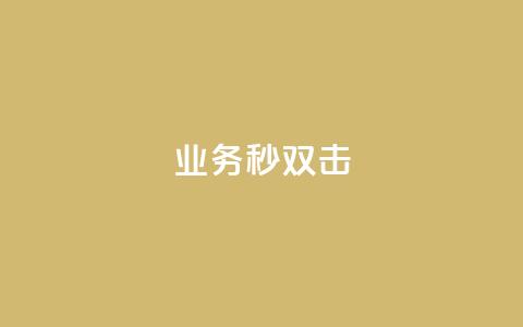ks业务秒双击,快手24小时购买平台 - 拼多多吞刀机制 拼多多天天白拿免单秘籍 第1张 ks业务秒双击,快手24小时购买平台 - 拼多多吞刀机制 拼多多天天白拿免单秘籍 第1张