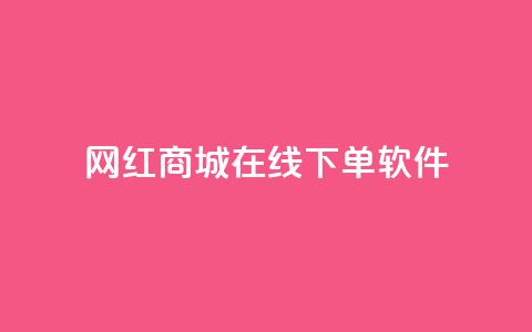 网红商城在线下单软件,空间自助下单业务 - 云商城-在线下单 拼多多先钻石后积分最后元宝 第1张 网红商城在线下单软件,空间自助下单业务 - 云商城-在线下单 拼多多先钻石后积分最后元宝 第1张