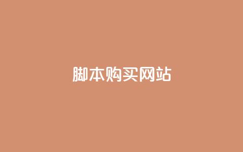 lol脚本购买网站,qq空间视频浏览次数怎么算 - 拼多多引流的最快方法是什么 抖音刷钻石软件 第1张 lol脚本购买网站,qq空间视频浏览次数怎么算 - 拼多多引流的最快方法是什么 抖音刷钻石软件 第1张