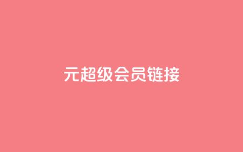 1元qq超级会员链接,快手免费播放量平台 - qq秒赞自助网站官网 快手点赞24小时下单微信支付 第1张 1元qq超级会员链接,快手免费播放量平台 - qq秒赞自助网站官网 快手点赞24小时下单微信支付 第1张