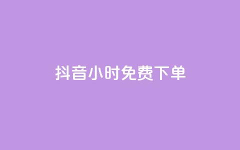 抖音24小时免费下单,快手双击平台ks下单-稳定 - qq空间访客一块一万 KS自助人气 第1张 抖音24小时免费下单,快手双击平台ks下单-稳定 - qq空间访客一块一万 KS自助人气 第1张