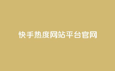 快手热度网站平台官网,巨量千川推广官网登录 - 快手点赞要微信支付 dy点赞24小时 第1张 快手热度网站平台官网,巨量千川推广官网登录 - 快手点赞要微信支付 dy点赞24小时 第1张