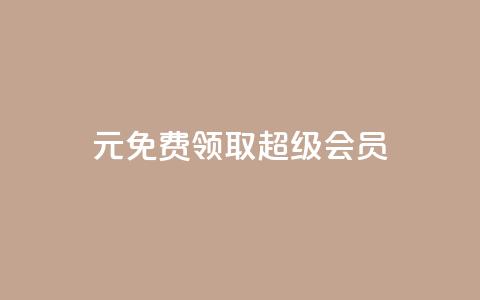 0元免费领取qq超级会员,qqcvip十年沉淀官网下载2024 - 拼多多上粉丝是怎么来的 刷qq音乐超级会员免费 第1张 0元免费领取qq超级会员,qqcvip十年沉淀官网下载2024 - 拼多多上粉丝是怎么来的 刷qq音乐超级会员免费 第1张
