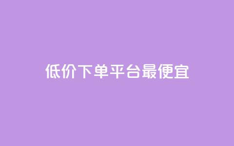 dy低价下单平台最便宜,qq空间说说赞真人点赞最低10 - 拼多多助力网站 拼多多为什么会自己下单发货 第1张 dy低价下单平台最便宜,qq空间说说赞真人点赞最低10 - 拼多多助力网站 拼多多为什么会自己下单发货 第1张