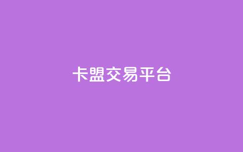 卡盟交易平台,24小时qq空间自助 - qq动态点赞1毛10000赞微信支付 全网自助下单最便宜云小店 第1张 卡盟交易平台,24小时qq空间自助 - qq动态点赞1毛10000赞微信支付 全网自助下单最便宜云小店 第1张