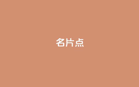 名片点 - 抖音抖加多少起投 第1张 名片点 - 抖音抖加多少起投 第1张