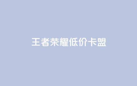 王者荣耀低价卡盟,抖音下单点赞软件 - 彩虹系统官方网站 Dy冲值 第1张 王者荣耀低价卡盟,抖音下单点赞软件 - 彩虹系统官方网站 Dy冲值 第1张