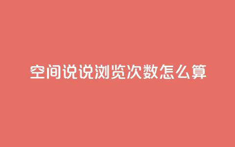 空间说说浏览次数怎么算,空间自助下单业务 - 拼多多助力好用的软件 吾爱网址是什么 第1张 空间说说浏览次数怎么算,空间自助下单业务 - 拼多多助力好用的软件 吾爱网址是什么 第1张
