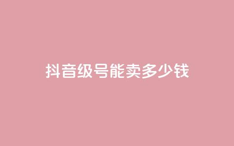 抖音51级号能卖多少钱,自助业务商城 - qq自助下单网红商城官网 qq空间人气自助 第1张 抖音51级号能卖多少钱,自助业务商城 - qq自助下单网红商城官网 qq空间人气自助 第1张