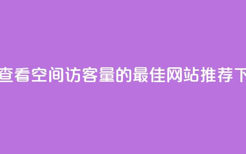 免费查看QQ空间访客量的最佳网站推荐 第1张 免费查看QQ空间访客量的最佳网站推荐 第1张