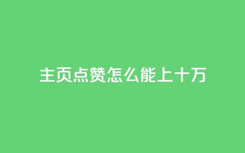 qq主页点赞怎么能上十万 - 如何将QQ主页点赞数提升至十万的有效方法	。 第1张