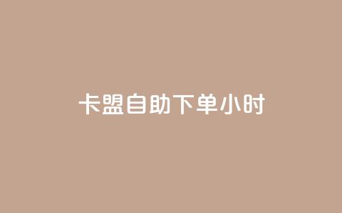 cf卡盟自助下单24小时,抖音怎么才能成为别人的粉丝 - 今日头条自助平台业务下单 快手热门助手软件 第1张 cf卡盟自助下单24小时,抖音怎么才能成为别人的粉丝 - 今日头条自助平台业务下单 快手热门助手软件 第1张