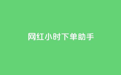 网红24小时下单助手,小红书低价赞下单平台 - 今日头条24小时下单 24小时微商软件自助下单商城 第1张 网红24小时下单助手,小红书低价赞下单平台 - 今日头条24小时下单 24小时微商软件自助下单商城 第1张