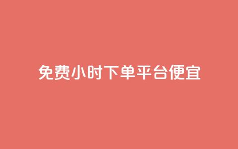 dy免费24小时下单平台便宜,子潇网络平台客服24小时热线 - 抖音业务全网最低价 b站粉丝一元1000个活粉 第1张 dy免费24小时下单平台便宜,子潇网络平台客服24小时热线 - 抖音业务全网最低价 b站粉丝一元1000个活粉 第1张