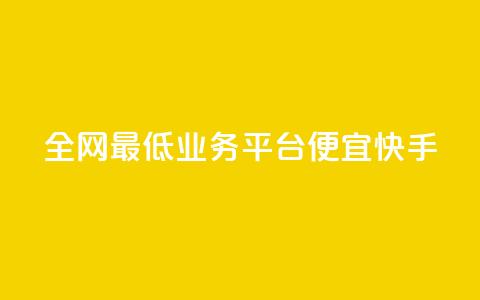 全网最低业务平台便宜快手,qq刷永久钻网站 - 3元一万粉快手在线购买 qq下单平台全网最低价 第1张 全网最低业务平台便宜快手,qq刷永久钻网站 - 3元一万粉快手在线购买 qq下单平台全网最低价 第1张