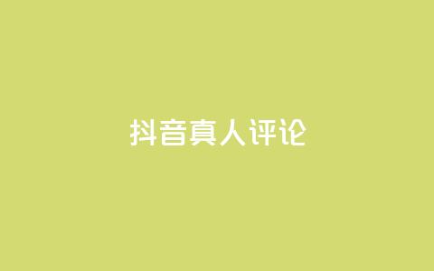 抖音真人评论,低价刷qq访客量 - qq空间访客100个免费 点赞下单 第1张 抖音真人评论,低价刷qq访客量 - qq空间访客100个免费 点赞下单 第1张