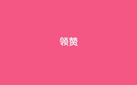 time23.cnQQ领赞,qq业务卡盟网站最低价 - qq看不见说说下方的浏览记录 抖音播放量黑科技app 第1张 time23.cnQQ领赞,qq业务卡盟网站最低价 - qq看不见说说下方的浏览记录 抖音播放量黑科技app 第1张