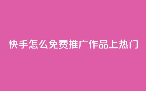 快手怎么免费推广作品上热门,qq会员免费网 - 抖音怎么放外网链接 qq会员直冲渠道 第1张