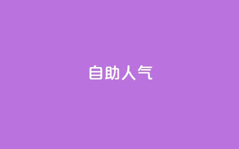 KS自助人气,快手低价业务自助平台软件 - 快手1元100粉丝活粉的方法 ks自助下单服务平台秒到帐 第1张 KS自助人气,快手低价业务自助平台软件 - 快手1元100粉丝活粉的方法 ks自助下单服务平台秒到帐 第1张
