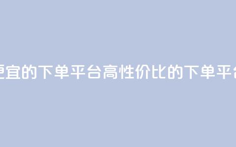 ks便宜的下单平台(高性价比的下单平台) 第1张 ks便宜的下单平台(高性价比的下单平台) 第1张