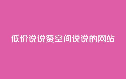 qq低价说说赞空间说说的网站,免费领取qqsvip一年 - 黑科技粉丝大师 抖音免费涨1w粉软件 第1张 qq低价说说赞空间说说的网站,免费领取qqsvip一年 - 黑科技粉丝大师 抖音免费涨1w粉软件 第1张