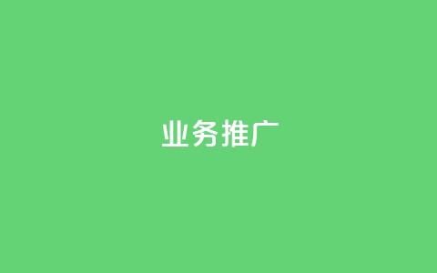 dy业务推广,抖音点赞自助平台24小时全网最低 - ks打call刷亲密值软件下载 ks自助下单24小时官网链接 第1张 dy业务推广,抖音点赞自助平台24小时全网最低 - ks打call刷亲密值软件下载 ks自助下单24小时官网链接 第1张