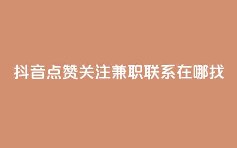 抖音点赞关注兼职联系在哪找 第1张 抖音点赞关注兼职联系在哪找 第1张
