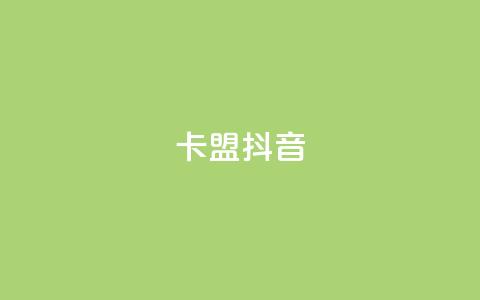 卡盟抖音,低价刷访客一元一万 - 全网24小时自助下单网站在线 24小时自助下单云小店 第1张 卡盟抖音,低价刷访客一元一万 - 全网24小时自助下单网站在线 24小时自助下单云小店 第1张