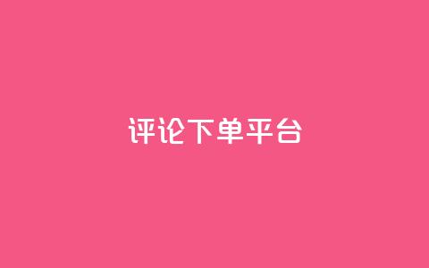 评论下单平台 - qq真人自定义评论下单 第1张 评论下单平台 - qq真人自定义评论下单 第1张