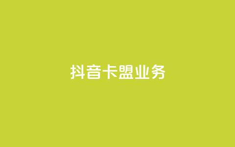 抖音卡盟业务,微信卡盟 - 抖音1-75级价目表2023 快手业务24小时在线下单平台免费 第1张 抖音卡盟业务,微信卡盟 - 抖音1-75级价目表2023 快手业务24小时在线下单平台免费 第1张